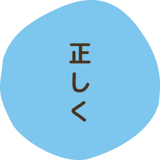正しく