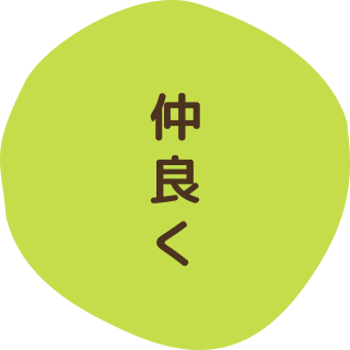 仲良く